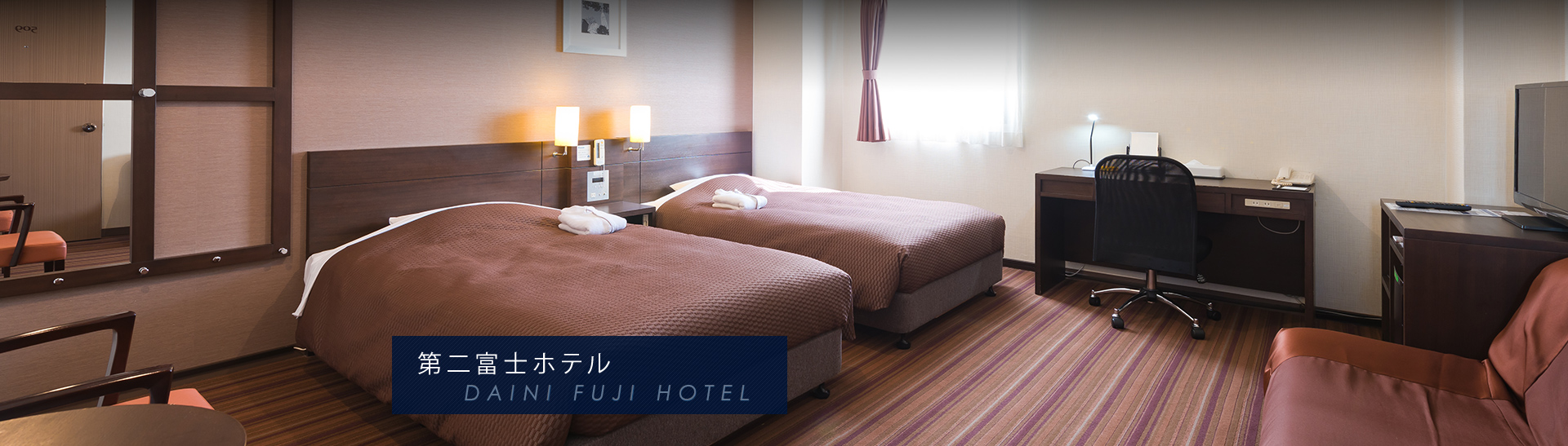 第二富士ホテル DAIICHI FUJI HOTEL　客室
