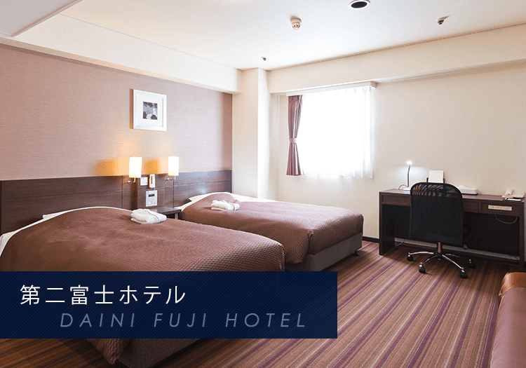 第二富士ホテル DAIICHI FUJI HOTEL　客室