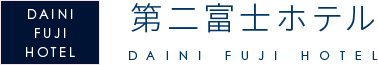 第二富士ホテルロゴ