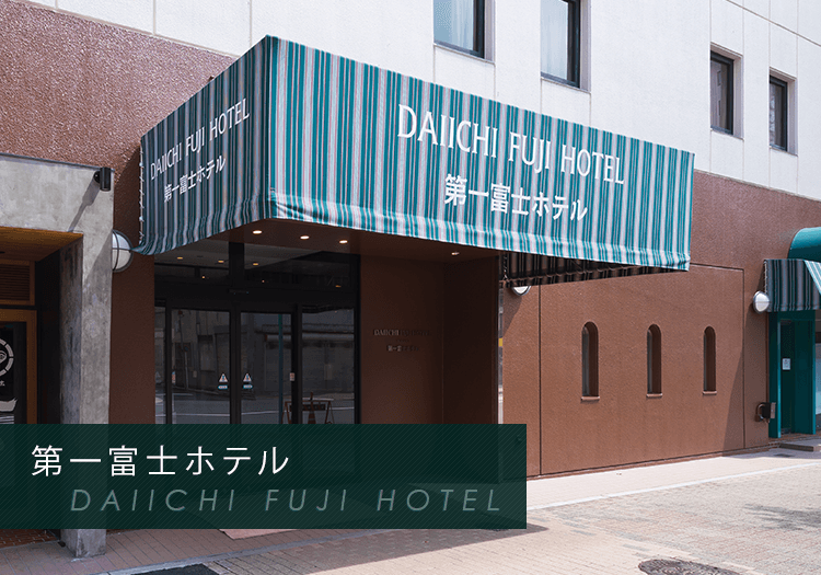 第一富士ホテル DAIICHI FUJI HOTEL　外観