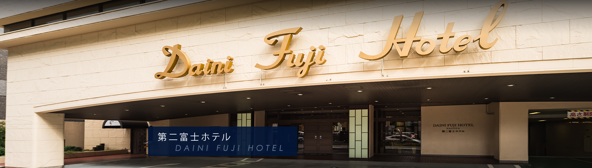 第二富士ホテル DAIICHI FUJI HOTEL　外観