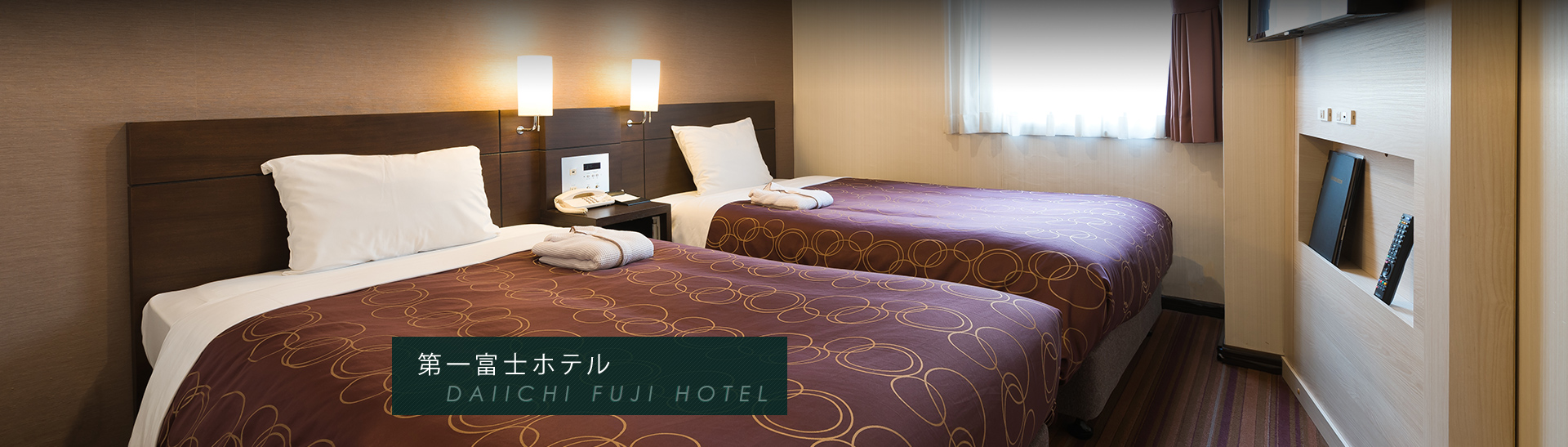 第一富士ホテル DAIICHI FUJI HOTEL　客室