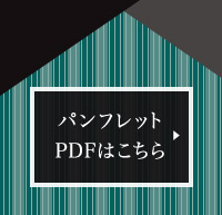 パンフレットPDFはこちら