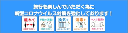 旅行を楽しんでいただく為に新型コロナウィルス対策を強化しています。