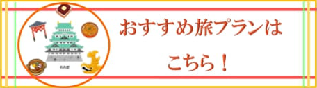 おすすめ旅プランはこちら！