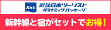 近畿日本ツーリストダイナミックパッケージ、新幹線と宿がセットでお得！